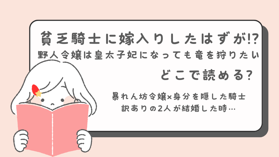 貧乏騎士に嫁入りしたはずが!? 野人令嬢は皇太子妃になっても竜を狩りたい　読みたいマンガ　少女マンガ　